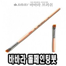 일음쇼핑^^m바바라 톨 페인팅 붓 2650GB 6호 낱자루 용붓 전용 포크아트 일본 그림 수채화 네일 아크릴겸용일medi^^, ab^^선택없는