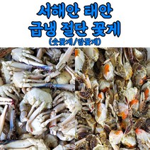 서해안 태안 절단꽃게 손질꽃게 숫꽃게 암꽃게 350g, 숫꽃게_급냉절단꽃게_350g