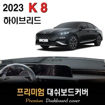 K8 하이브리드 (2023년형) 대쉬보드커버, [벨벳원단]+[블랙라인], HUD-유/센터스피커-무
