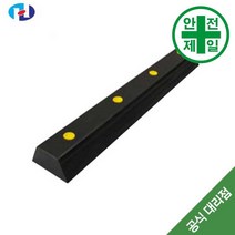 데크범퍼 HQ-고무형 (검정-L1000xW150) 도로 교통 주차 신호 주차블럭 주차용품