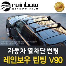 레인보우 V90 자동차 전면 썬팅 K5 썬팅필름, 시공 예약금(010-2365-4138전화 입고일 예약), BMW