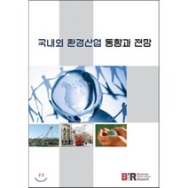 국내외 환경산업 동향과 전망, BIR(Business Information Re..., 편집부 편