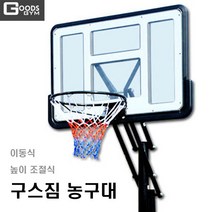 구스짐 농구대 GGB-1000 GGB-2000 높이조절식 조립식 포터블농구대 산업체 펜션 학교 체육관 납품