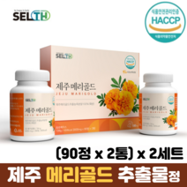 국산 100% 메리골드 농축분말 정 제주산 무농약 메리골드추출물 메리골드효능, 2세트, 90정 x 2통