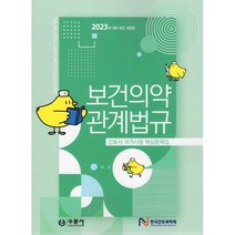 보건의약관계법규, 한국간호과학회 저, 수문사