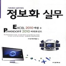 교학사(컴퓨터) 새책-스테이책터 [엑셀 2010 + 파워포인트 2010] -기초에서 실무까지 정보화 실무-기초에서 시리즈-