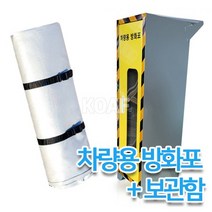 119마트 차량용방화포/차량용 질식소화포/소방포(방화포+방화포 보관함) 전기자동차화재, 방화포(0.8T)＋보관함
