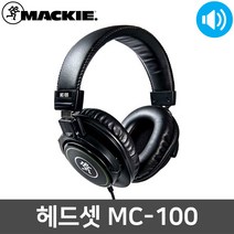 맥키 MC-100 전문가용 모니터링 스튜디오 유선 헤드폰