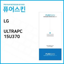 NUNUBITEL_LG전자 울트라PC 15U370 노트북 키스킨 커버 보드 덮개 실리콘 보드보호_NUB누비텔레숍, 옵션이없는_단일품목입니다, 옵션이없는_단일품목입니다