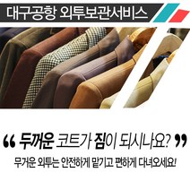 대구공항 외투물품보관서비스 와이파이 LTE무제한구매, 1개, 대구공항_외투보관서비스
