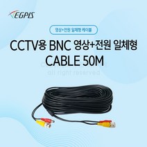 [bnc전원케이블] CCTV용 BNC 영상전원 일체형 케이블10M 블랙 외산(AHD /CV I/TVI전용)
