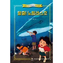 탈출 노틸러스호 (옐로우 큐의 살아있는 과학 박물관 1), 단일상품/단일상품, 9791196565282, 윤자영