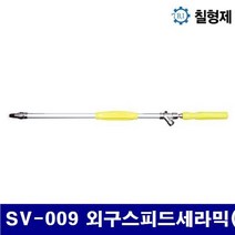 칠형제 5321005 고압분무기건 노즐-외구스피드세라믹(소) SV-009 외구스피드세라믹(소) (1EA)