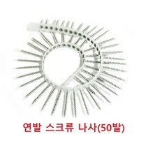 연발스크류 매거진 자동피스건 나사50발 포함 자동스크류, 추가상품 나사50발
