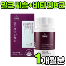 milk thistle silymarin complex 실리마린 밀크티슬 밀크씨유 고함량 비타민 b1 b2 b6 밀크시스 밀크씨슬 추출물 영양제 여자 여성 중년 남자 남성 추천, 1박스(1개월분)