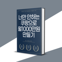 전자책 추천 쿠팡으로 돈버는 ebook e북 이북 44p, 너만 안하는 쿠팡에서 월1000만원 만들기 [44p]