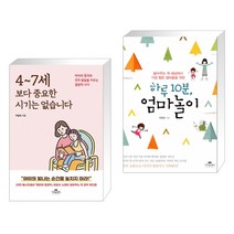 4~7세 보다 중요한 시기는 없습니다 + 하루 10분 엄마놀이 (전2권)