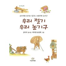 우리 절기 우리 농기구:순우리말 동시로 일구는 24절기와 농기구, 아동문학평론