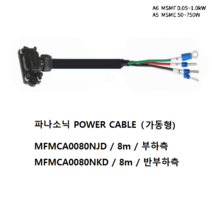 파나소닉 MFMCA0080NJD 파워케이블 가동형 8M