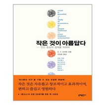 문예출판사 작은 것이 아름답다 (마스크제공), 단품