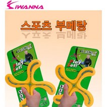 [이서지니]아이워너 스포츠 부메랑, 상세페이지 참조