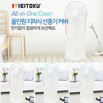 롱스탠드선풍기 커버 올인원 지퍼식 !! 먼지없이보관 3컬러 키큰선풍기 전체커버 선풍기안전망 선풍기커버, 그린