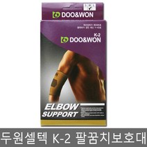두원셀텍 팔꿈치 보호대/관절보호대/아대/탄력밴드