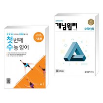(서점추천) 첫 번째 수능 영어 기초편 + 개념원리 수학 (상) (2023년용) (전2권), NE능률, 고등학생
