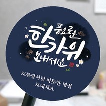 [모두디자인 2시 이전 출고] 한가위 추석 명절 선물 포장 스티커, 캘리메세지B, 고광택지 원형 60mm 12개