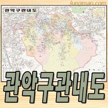 관악구 관내도 (소-중-대 선택가능) 관악구지도 서울 관악구 지번지도, 소형110x78족자형