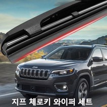 지프 체로키 와이퍼 실리콘 발수코팅 와이퍼와이퍼 하이브리드와이퍼 자동차와이퍼 윈드브러쉬 윈도우브러쉬 자동차용품 차량용품