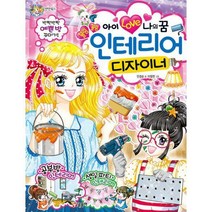 [밀크북] 글송이 - 아이 러브 나의 꿈 블링블링 인테리어 디자이너
