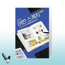 카콜의 어반 스케치 기초 / EJONG(이종문화사)
