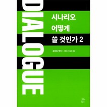 웅진북센 시나리오 어떻게 쓸 것인가 2 DIALOGUE, One color | One Size@1