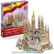 유아완구(3D입체퍼즐) 사그라다 파밀리아 성당, 색상, 퍼즐/블럭 조각 수