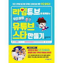 라임튜브와 함께하는 우리 아이 유튜브 스타 만들기:우리 가족의 즐거운 유튜브 라이프를 위한 부모 필독서, 한빛미디어