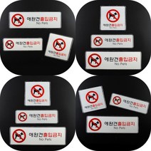마트498 애완견 출입금지 시스템 사인 표지판 명판 미니간판 카페 음식점 돌출간판 상가 주의 표시 패찰, 가로형 대
