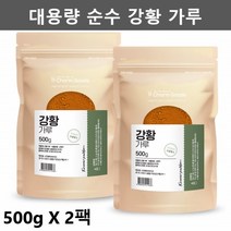 인도 강황 가루 강황 분말 강황 추출물 인도산 강황 가루 강황파우더 강황차 광황 강황팩 커큐민 대용량팩 500g, 2팩