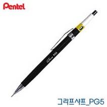 펜텔 그라프 샤프 PG5 0.5mm 각인 필기구사이트 오 까렌다쉬844 펜텔스매쉬, 각인X_제품만출고요청, 본상품선택