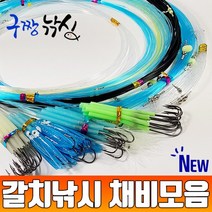 구짱 갈치낚시채비모음 갈치 바늘 기둥줄 칼치 채비 선상 원줄 집어등 국내수작업, 4LED 5색