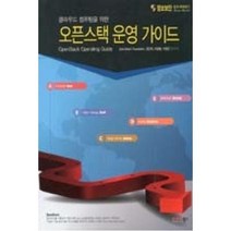 클라우드 컴퓨팅을 위한 오픈스택 운영가이드(정보보안 쉽게 따라하기 2), 인포더북스
