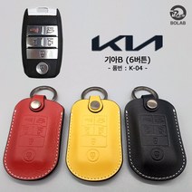 비오랩 스마트 키케이스 자동차 천연 소가죽 키홀더 키커버 키링 맞춤 기아 K5 쏘렌토 스포티지 K3 K8 카니발 모닝 레이 모하비 니로 셀토스 K7 쉐보레 토레스 렉스턴, 기아 B - 6버튼, 블랙 (K04)