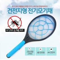 [달라몰] KC인증 2중버튼 블루모기채 / 건전지식 전기모기채 파리채, 맥스 이중버튼 전기모기채