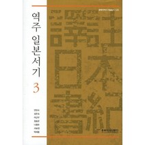 역주 일본서기 3, 동북아역사재단, 이근우 등저