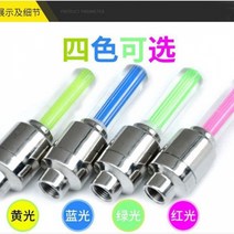 자전거라이트 자전거램프 에어콕 등풍화륜 마운틴바이크 컬러풀 자전거 공기밸브 램프차량 태등 야간라이딩 바퀴 등불을 흔들다, T01-단색 한쌍가격 그렇지 않다