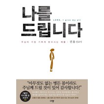 나를 드립니다:주님이 가장 기쁘게 받으시는 제물, 규장