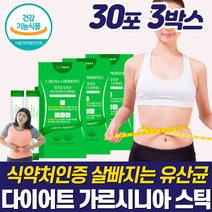 식약처인증 고함량 살빠지는 유산균 탄수화물 체지방 컷팅제 급찐살 복부 뱃살 효과좋은 단기간 다이어트 독소제거 디톡스 식욕 조절 가르시니아 프로바이오틱스 식후 공복 관리 빼는법, 다이어트 유산균 30포 3박스(3개월분)