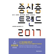 [개똥이네][중고-상] 중산층 트렌드 2017