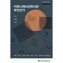 커뮤니케이션학이란 무엇인가:언론 정보 신문 방송 영상 광고 홍보학 길라잡이, 서울대학교출판문화원, 차배근,하종원,이종혁 공저