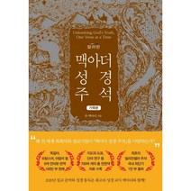 맥아더 성경 주석(컬러판/가죽)